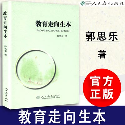 【包邮速发】 教育走向生本 第二版 郭思乐著 中国教育事业 十五规划重点图书中国当代教育论丛书  人民教育出版社 9787107324246