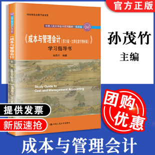 成本与管理会计 第3版第三版 立体化数字教材版 学习指导书 中国人民大学会计系列教材 简明版 孙茂竹 第三版 中国人民大学出版社
