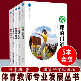 【包邮速发】体育教师专业发展丛书 5本套装 看课的门道+备课的门道+上课的门道+评课的门道+说课的门道 共5册 教育科学出版社