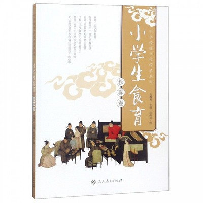小学生食育 秋季卷 刘春光主编 赵传波图 入选2018~2019年度中小学生品牌读物TOP榜
