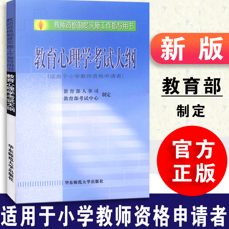 【现货速发】教师资格制度实施工作指导用书教育心理学考试大纲小学教师资格教育部人事司考试中心华东师范大学出版社