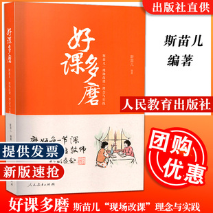 改版待印【包邮速发】 好课多磨好课多磨斯苗儿现场改课理念与实践好课燎原 斯苗儿和她的教研故事 教师教育 教研员人民教育出版社