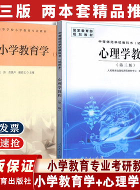 2024新版心理学教程第三版+小学教育学第三版第3班黄济人民教育出版社 全2册 小学教育专业考研教材心理学教程中师学