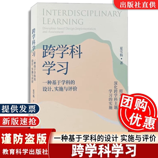 跨学科学习 实施教育科学出版 一种基于学科 完整案例 用不同载体深化跨学科主题学习 设计 实施与评价 社 5个学科 认准正版