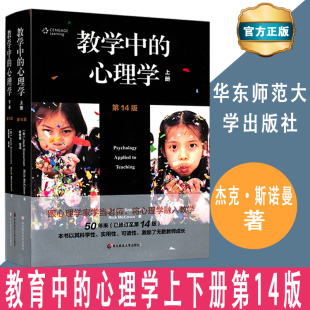 教育心理学研究心理科学教学实践庞维国华东师范9787567580220 修订版 心理学上下两册心理学融入教学第14版 教学中