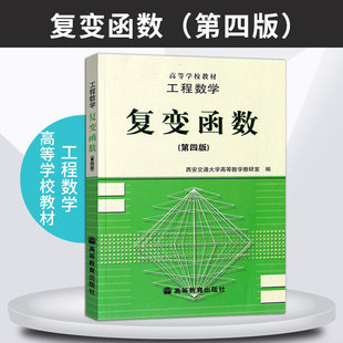 正版现货 工程数学 复变函数 第四版第4版 西安交通大学高等数学教研室 搭王绵森 工程数学复变函数学习辅导与习题选解JGB