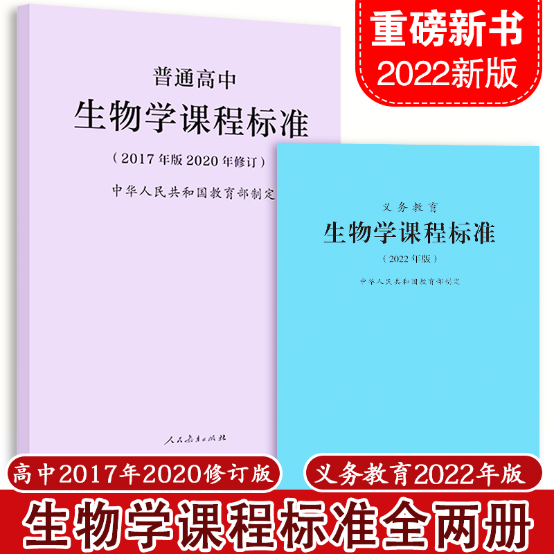 义务教育生物学课程标准