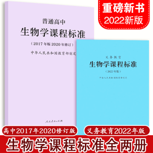 2024现货 义务教育课程标准生物学课程标准生物课标 2022年版 全两册 普通高中生物学课程标准2017年版 2020修订