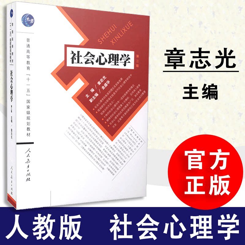 【包邮速发】正版 社会心理学 章志光主编  普通高等教育十一五规划教材  人民教育出版社 9787107209086图片