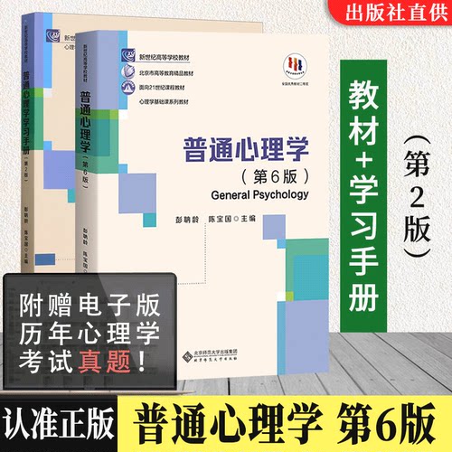 【认准正版】单册任选普通心理学第六6版教材+学习手册第二2版2本套装彭聃龄北京师范大学出版社第五版升级版心理学考研教材书籍-封面