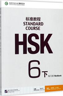 正版 HSK标准教程6(下)练习册(含1MP3) 书籍 对外汉语HSK 北京语言大学出版社