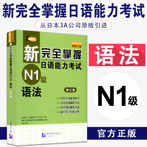 新完全掌握日语能力考试