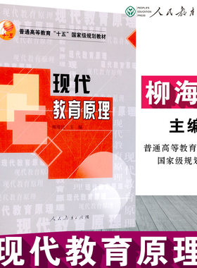 【包邮速发】现代教育原理   柳海民主编  普通高等教育十五规划教材  人教社  人民教育出版社 9787107196027