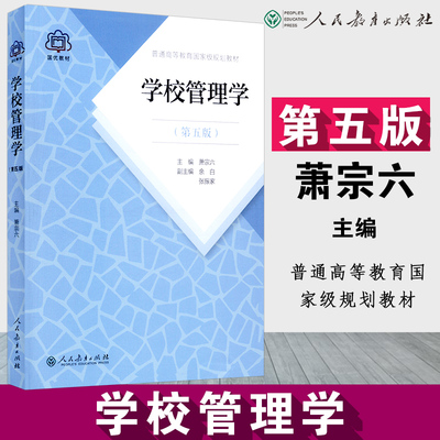 【包邮速发】学校管理学第五版   萧宗六 主编   普通高等教育规划教材   人教社  人民教育出版社 9787107321870