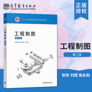 正版 工程制图 第三版 张彤 刘斌 焦永和等著 高等教育出版社 9787040541885JGB