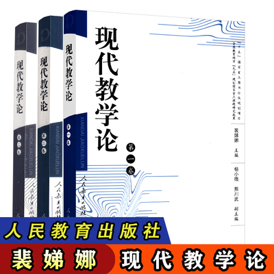 【包邮速发】正版  现代教学论1-3卷(1.2.3)套装   裴娣娜编  人民教育出版社