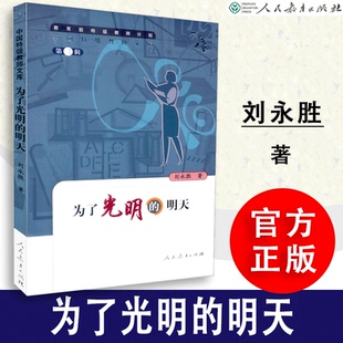 人民教育出版 9787107190025 为了光明 中国特级教师文库 第三辑 刘永胜著 速发 明天 社 人教社 包邮