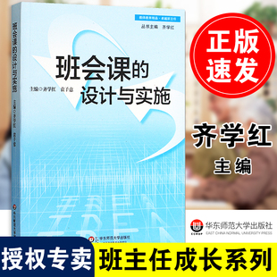 【包邮速发】班会课的设计与实施 齐学红 班主任培训用书 教师教育 班会课设计方法设计技巧设计案例实施策略 华东师范大学出版社