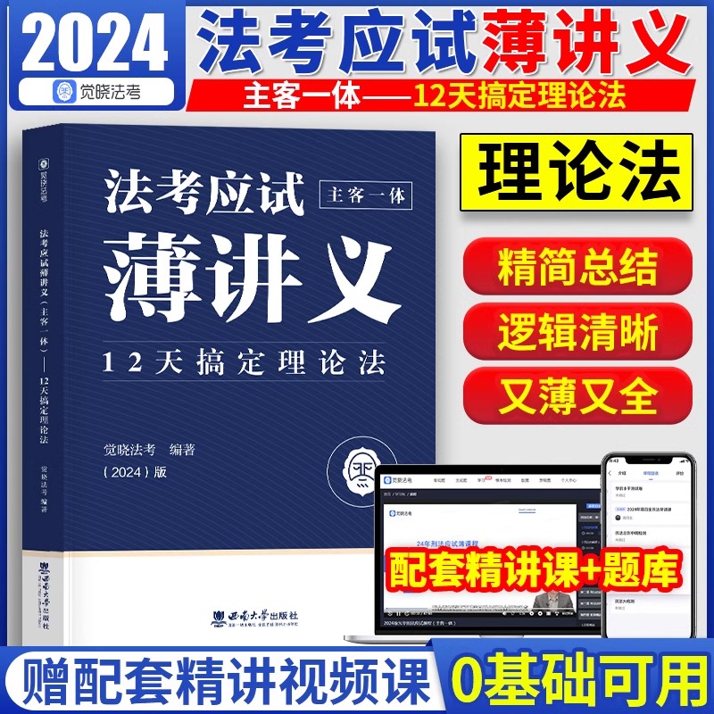 应试薄讲义12天搞定理论法