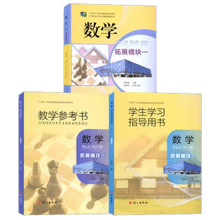 2026语文社中职数学拓展模块一教材学生学习指导用书教学参考书“十四五”职业教育规划中等职业学校工哦你基础课程教材语文出版社