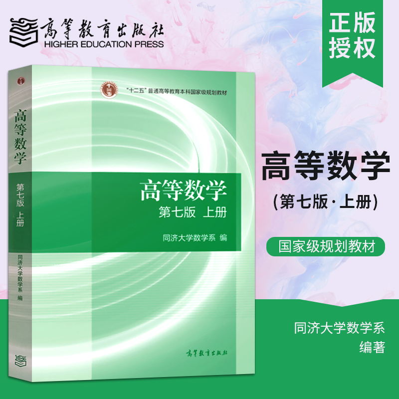 正版现货高等数学上册同济大学