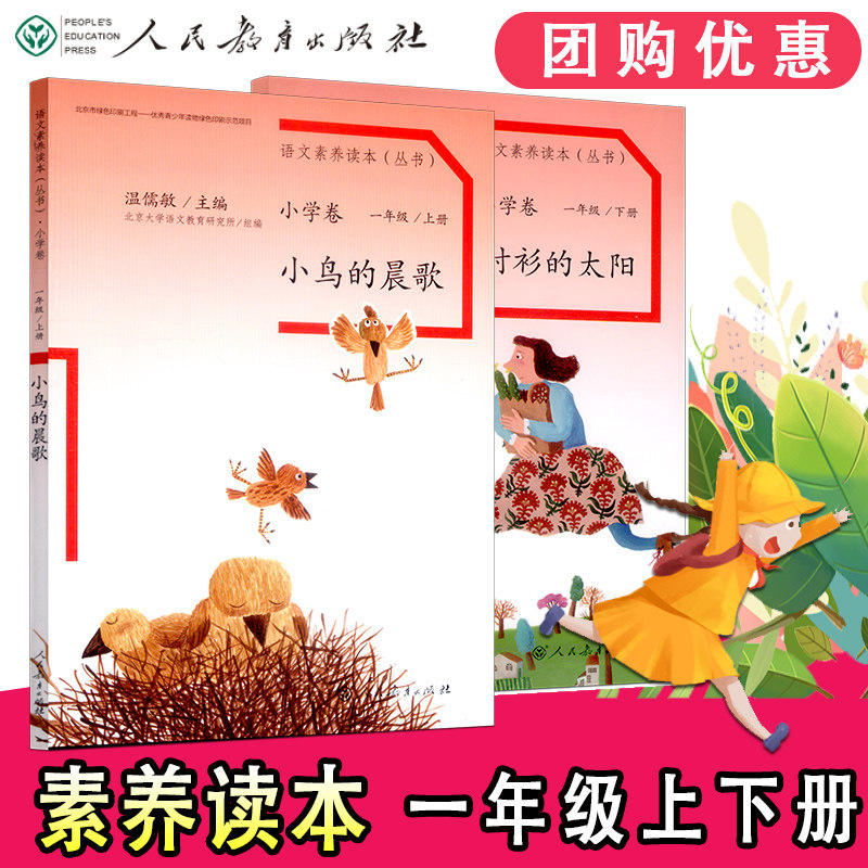 【配新教材】语文素养读本1一年级上下册小鸟的晨歌+穿浅蓝格子衬衫的太阳人教版小学语文课本同步课外阅读丛书温儒敏主编书籍