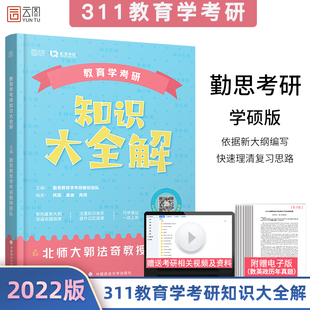 2022勤思教育学考研知识大全解311教育学专业基础综合大纲考点精析 真题强化练习题时代云图311教育学考研全套教材