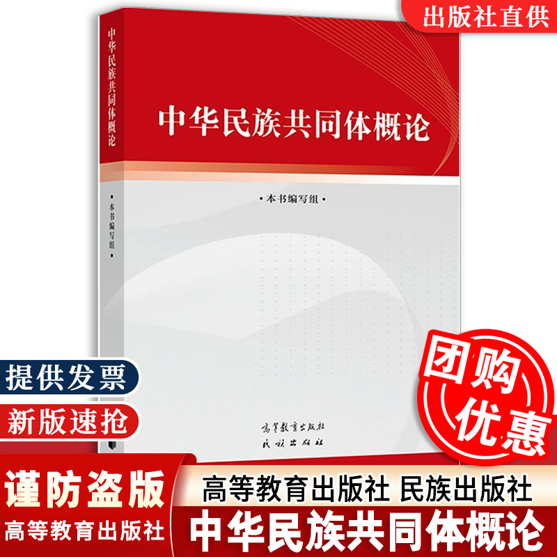 正版现货 中华民族共同体概论 高等教育出版社 本书编写组 书籍/杂志/报纸 大学教材 原图主图