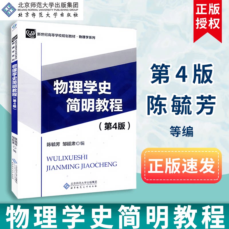 【包邮速发】物理学史简明教程 第4版  新世纪高等学校规划教材 物理学系列 陈毓芳 绉延肃 编  北京师范大学出版社 9787303210763图片