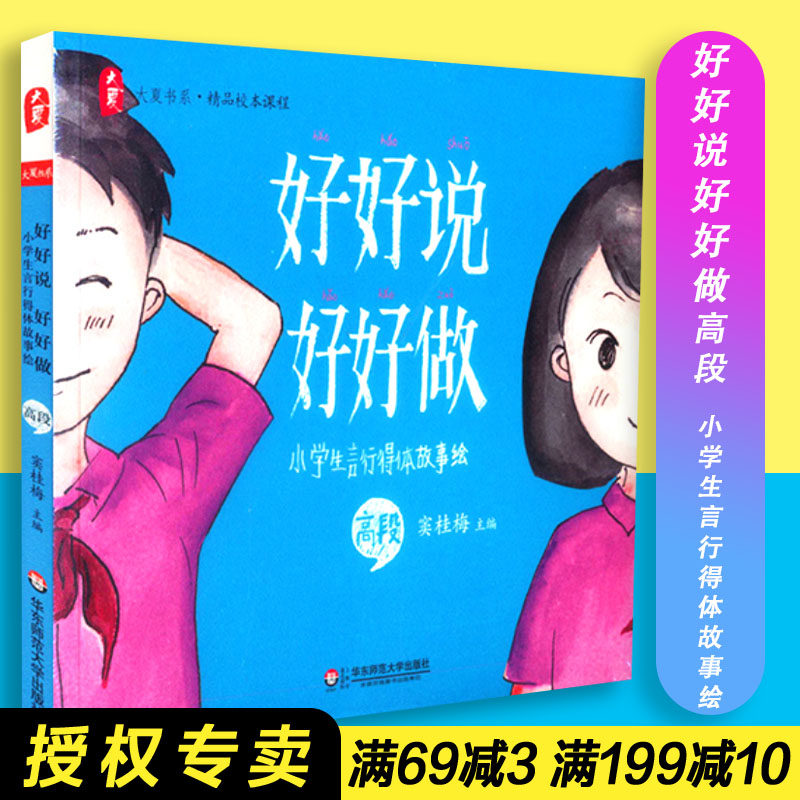 【包邮】好好说好好做 小学生言行得体故事绘 高段  大夏书系  小学生