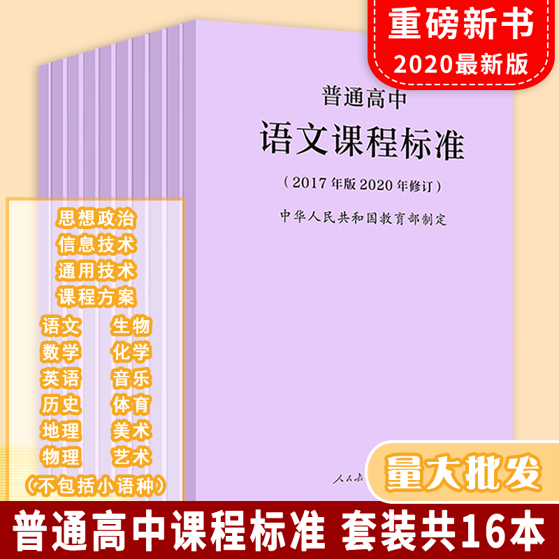 【当天发货】普通高中语文数学英语音乐美术体育与健康物理化学通用技术信息技术历史地理生物艺术课程标准套装共计16册-封面