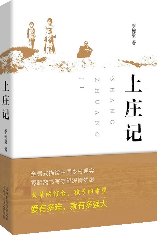 上莊記  2014中國好書榜獲獎(jiǎng)圖書-（展翅上傳）
