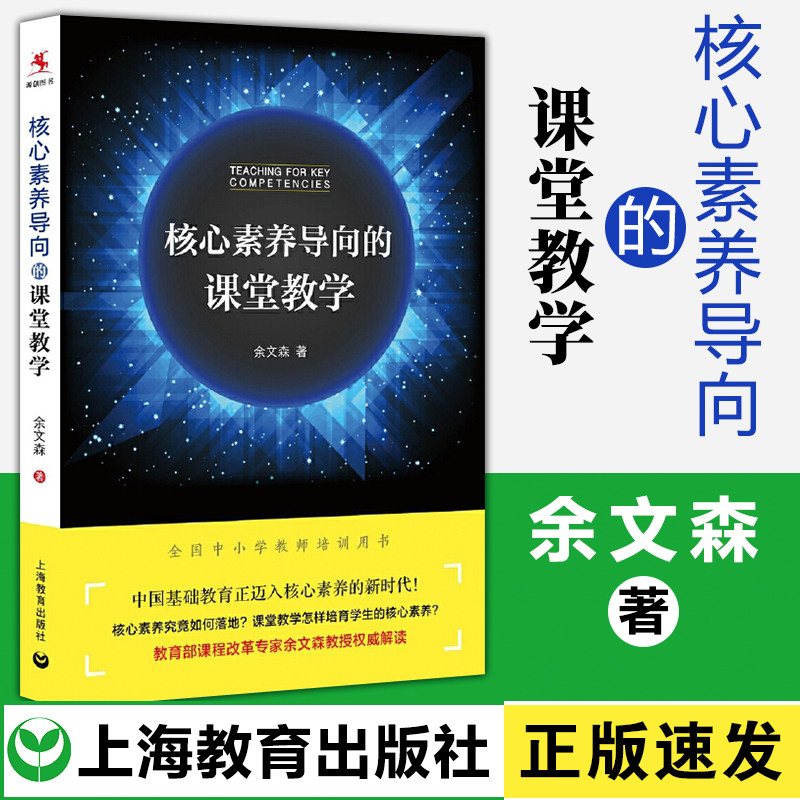 核心素养导向的课堂教学 核心素养的相关概念/基本原理/形成机制/规律 教学观重建 教学基本策略 余文森 源创图书 上海教育出版社