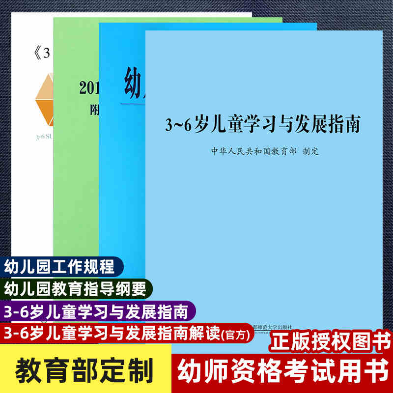 全4册 幼儿园教育指导纲要《3-6岁儿童学习与发展指南》解读2016版幼儿园工作规程 以及人教版解读 师范幼儿资格入职考试教材