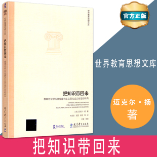 把知识带回来教育社会学从社会建构主义到社会实在论 社 转向迈克尔扬课程社会学知识社会学社会建构主义社会实在教育科出版