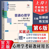 送考研课 312心理学考研教材 普通心理学第六版 彭聃龄主编心理学专业基础课系列心理学教材考研用书347 心理学考研用书 第6版