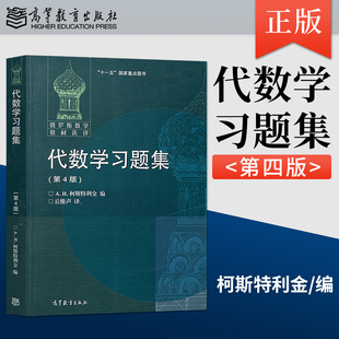 正版现货 代数学习题集 第4版 俄罗斯 A.H.柯斯特利金 著 丘维声 译 高等教育出版社 9787040502343JGB