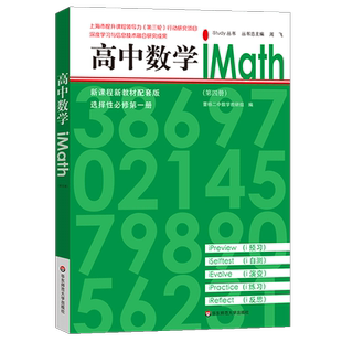【正版包邮】高中数学iMath第四册选择性必修iStudy丛书新课程新教材配套 重点中学曹杨二中数学教研组 大字版 华东师范大学出版社
