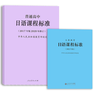 【2025现货】义务教育课程标准日语课程标准日语课标2022年版+普通高中日语课程标准2017年版2020修订 全两册