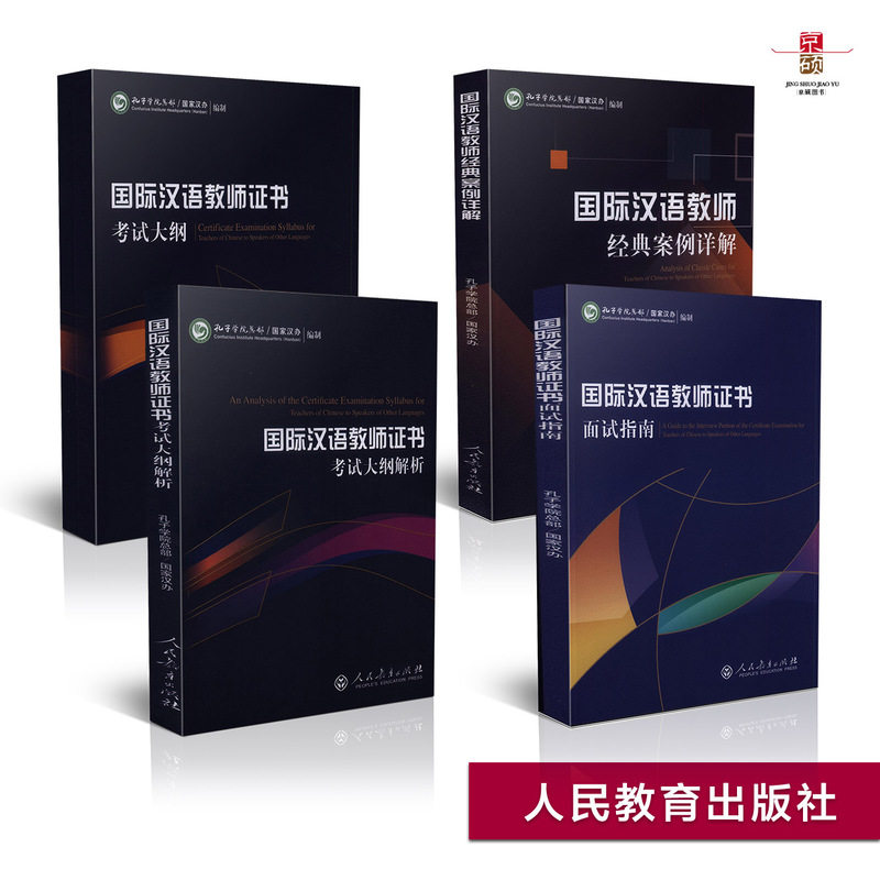 国际中文教师资格证书考试(共4本国际汉语教师经典案例详解考试大纲模拟试对外汉语教学教师资格考试用书国际汉语教师汉语硕士教材