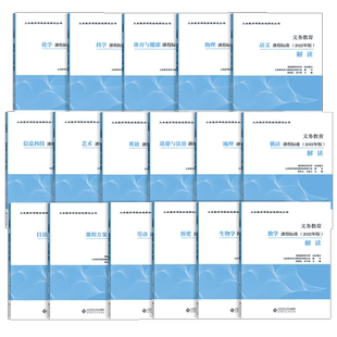 【2026现货】义务教育课程标准解读科学课程标准解读语文数学英语物理科学化学生物政治历史地理劳动艺术体育与健康小学初中通用