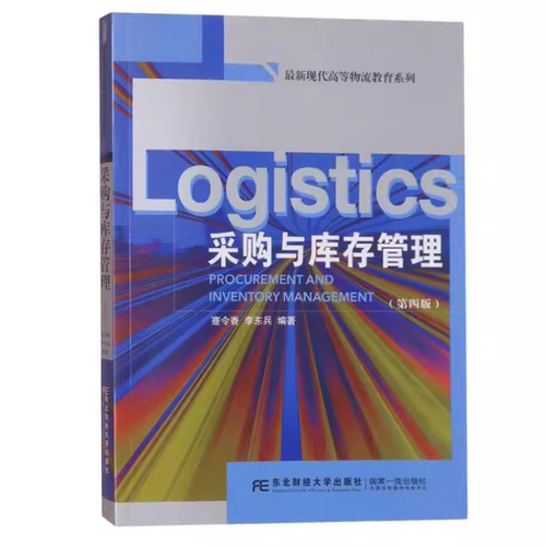 新版 采购与库存管理 第四版第4版 现代高等物流教育系列 蹇令香 东北财经大学出版社 9787565455889