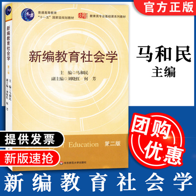 天猫正版 新编教育社会学 第2版  普通高等教育 十一五国家规划教材 教育类专业基础课系列教材 华东师范大学出版社 9787561768129
