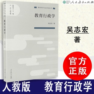 【包邮速发】教育科学分支学科丛书 教育行政学  吴志宏 著9787107333088人民教育出版社