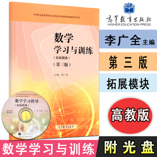 2024高教版数学学习与训练拓展模块第三版含光盘李广全主编中等职业教育课程改革规划新教材配套教学高等教育出版社9787040499421