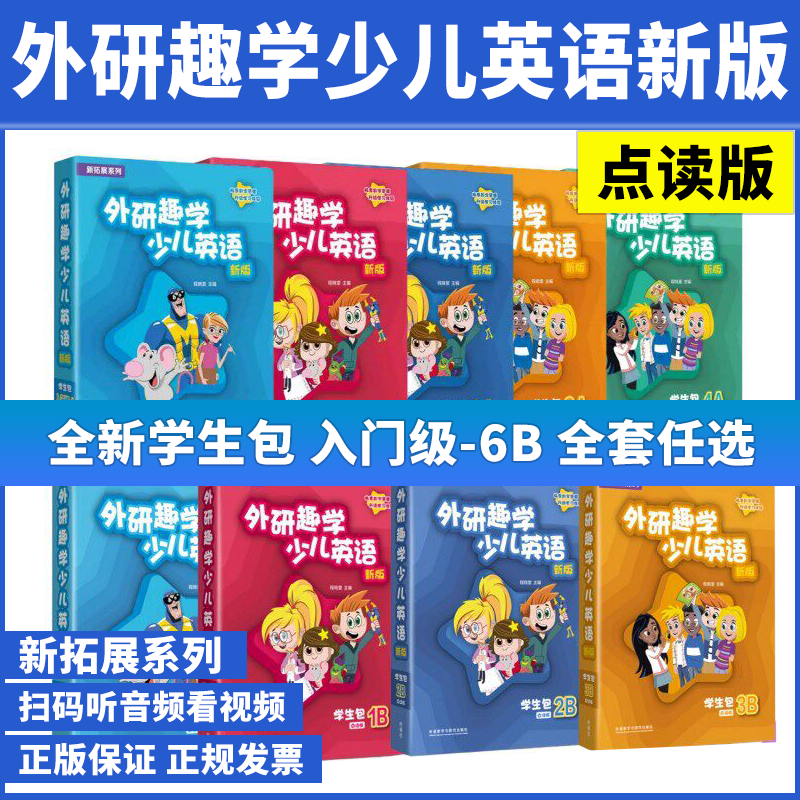 2026新 外研趣学少儿英语学生包入门级A/1A/2A/3A/4A/5A/1B/2B/3B//4B入门级B点读版扫码听音频看视频 外研社