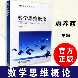 【全新正版】数学教育丛书 数学思维概论 周春荔 北京师大 9787303138470