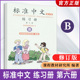 标准中文 9787107281006 人教版 Edition 包邮 速发 第六册 Standard 修订版 课程教材研究所 Chinese 练习册B Revised