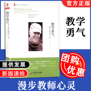 大夏书系 华东师范大学出版 教学勇气 漫步教师心灵 9787567519541 帕克·帕尔默著 包邮 正版 教师教育精品译丛 社