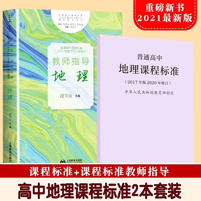 【现货速发】普通高中地理课程标准+教师指导高中课标解读书中学高中地理教师地理教学实践问题解答课程方案学业标准